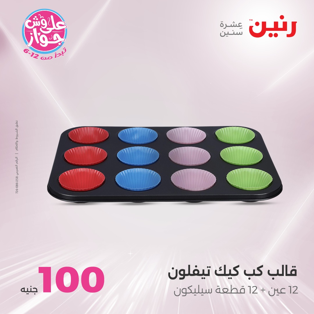 raneen offers from 27jul to 3jun 2025 عروض رنين من 27 يوليو حتى 3 يونيو 2025 صفحة رقم 44